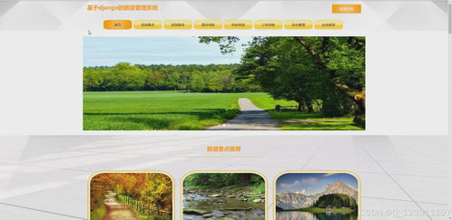 pyhton畢業(yè)設(shè)計基于django的旅游管理系統(tǒng)景點(diǎn)酒店訂票和特產(chǎn)購物